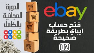 فتح حساب ايباي جديد اكاونت بائع على موقع إيباي شرح خطوة بخطوة مجاناً ابدأ الآن البيع على eBay - 2025 screenshot 4