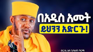 በ2019 መስከረም ይህን አድርጉ ይጠቅማችኋል! || ርእሰ ሊቃውንት አባ ገብረ ኪዳን @neamnmedia19