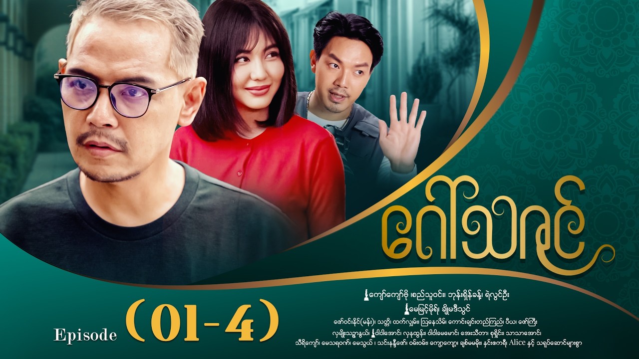 ဂေါ်သဇင် - Episode (01-4) #drama #myanmarseries #GawThaZin
