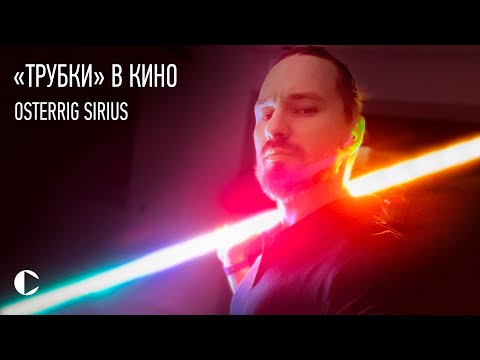 РОССИЙСКИЙ свет в кино! [OSTERIG SIRIUS]