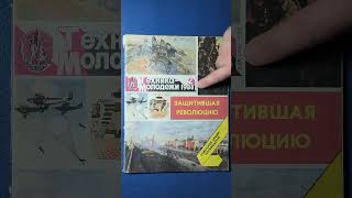 Техника Молодежи 1988 (2) Technology Youth Magazine #обзоржурнала #история  #конструкции
