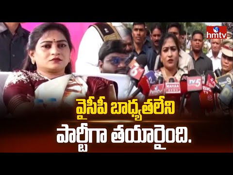 వైసీపీ బాధ్యతలేని పార్టీగా తయారైంది..| AP Minister Vangalapudi Anitha Fire On YCP | hmtv - HMTVNEWS