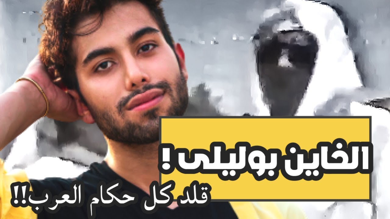 قصة الخاين بوليلى