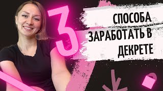 Как заработать в декрете?3 способа как с детьми заработать деньги! #заработать #способы_заработка