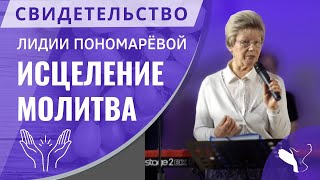картинка: Молитва и свидетельство об исцелении Лидии Пономарёвой
