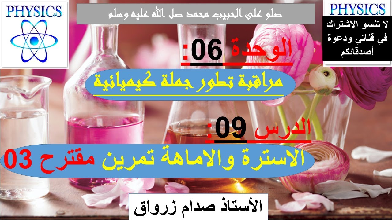 الوحدة 06 : مراقبة تطور جملة كيميائية الدرس 09 الاسترة والاماهة والمردود تمرين مقترح رائع 03