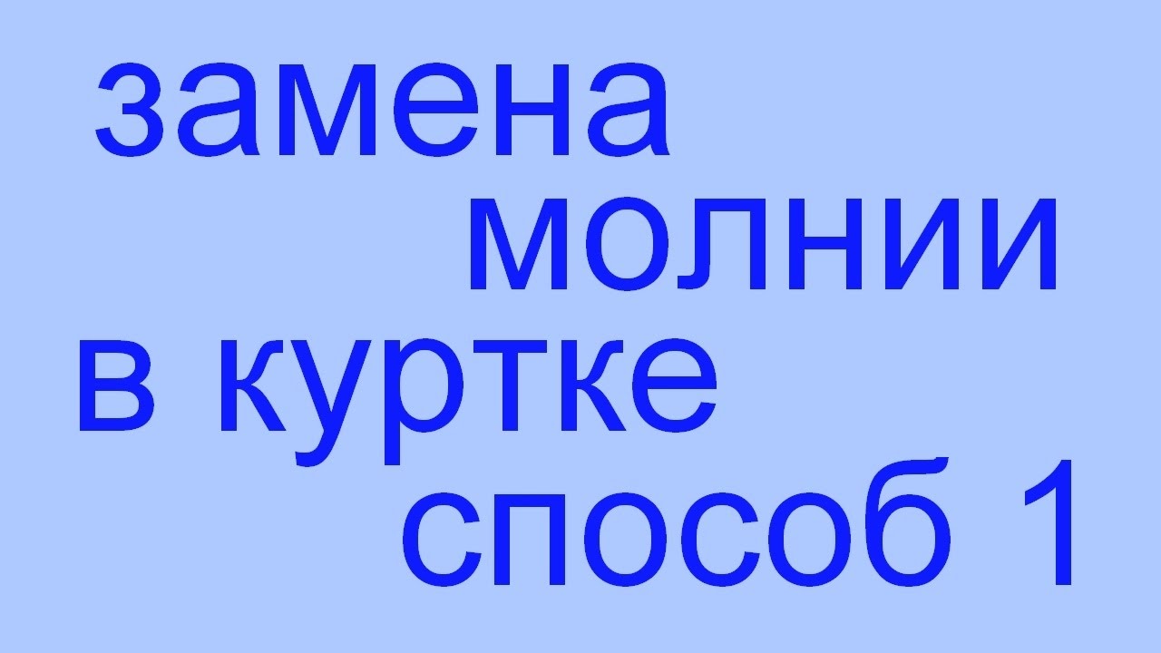 замена молнии в куртке. СПОСОБ 1 - YouTube