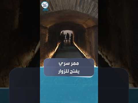 ممر سري يفتح لأول مرة للزوار في الكولوسيوم الشهير في روما