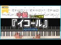 【楽譜】『イコール/sumika』ピアノアレンジ楽譜