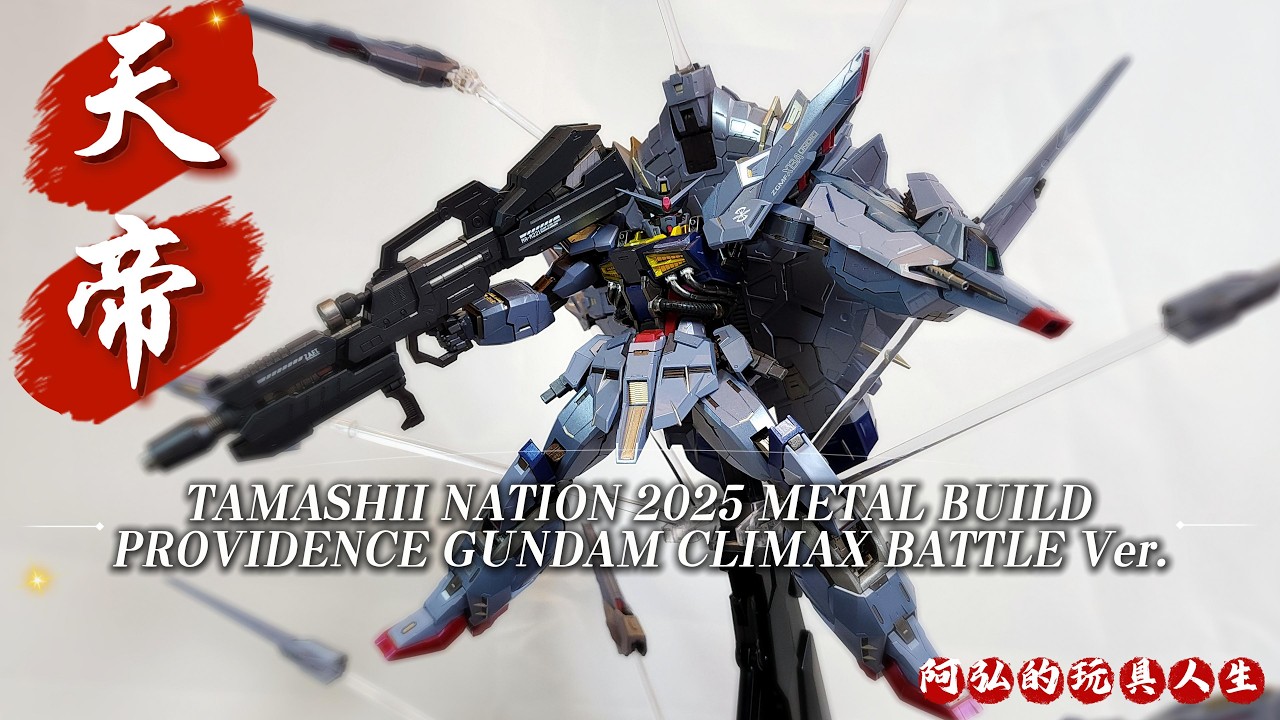 開箱】MB 魂展天帝鋼彈神意高達TAMASHII NATION 2025 METAL BUILD