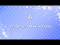 学び舎のうた 昭和小學唱歌 ✿ 菊 / 第四學年用【歌詞・伴奏・Choir Aahs】