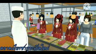 [ละครสั้น] ตลาดเมืองซากุระเปิดใหม่ [Sakura school simulator]