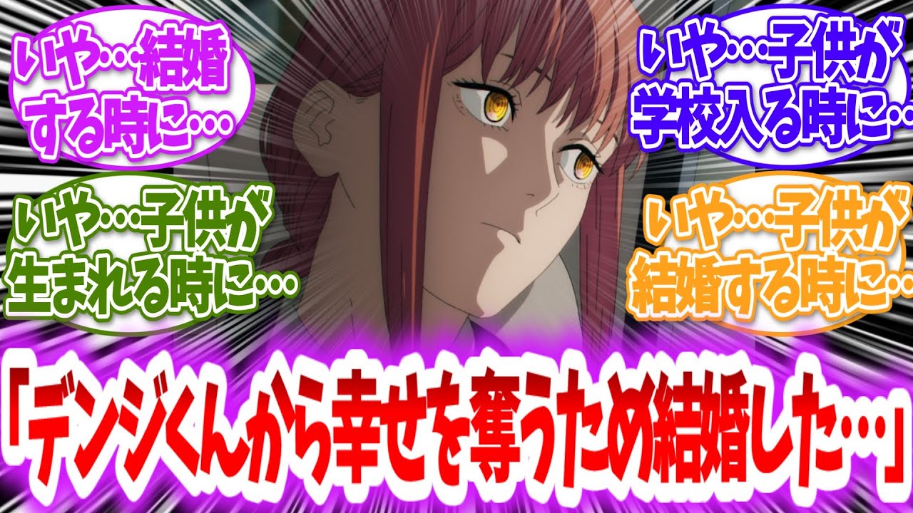 【チェンソーマン】結婚したのにタイミングを逃しまくるマキマさんに対する読者の反応【アニメ反応集】