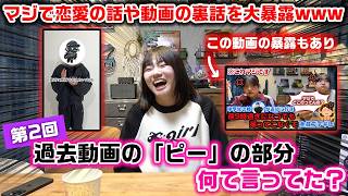 【ガチで爆弾発言連発】ろこの恋愛話や動画の裏側など大量暴露www過去動画の「ピー音」で隠された箇所で視聴者さんが気になるシーンを募集して「実際に何を言っていたか」を公開してみた!