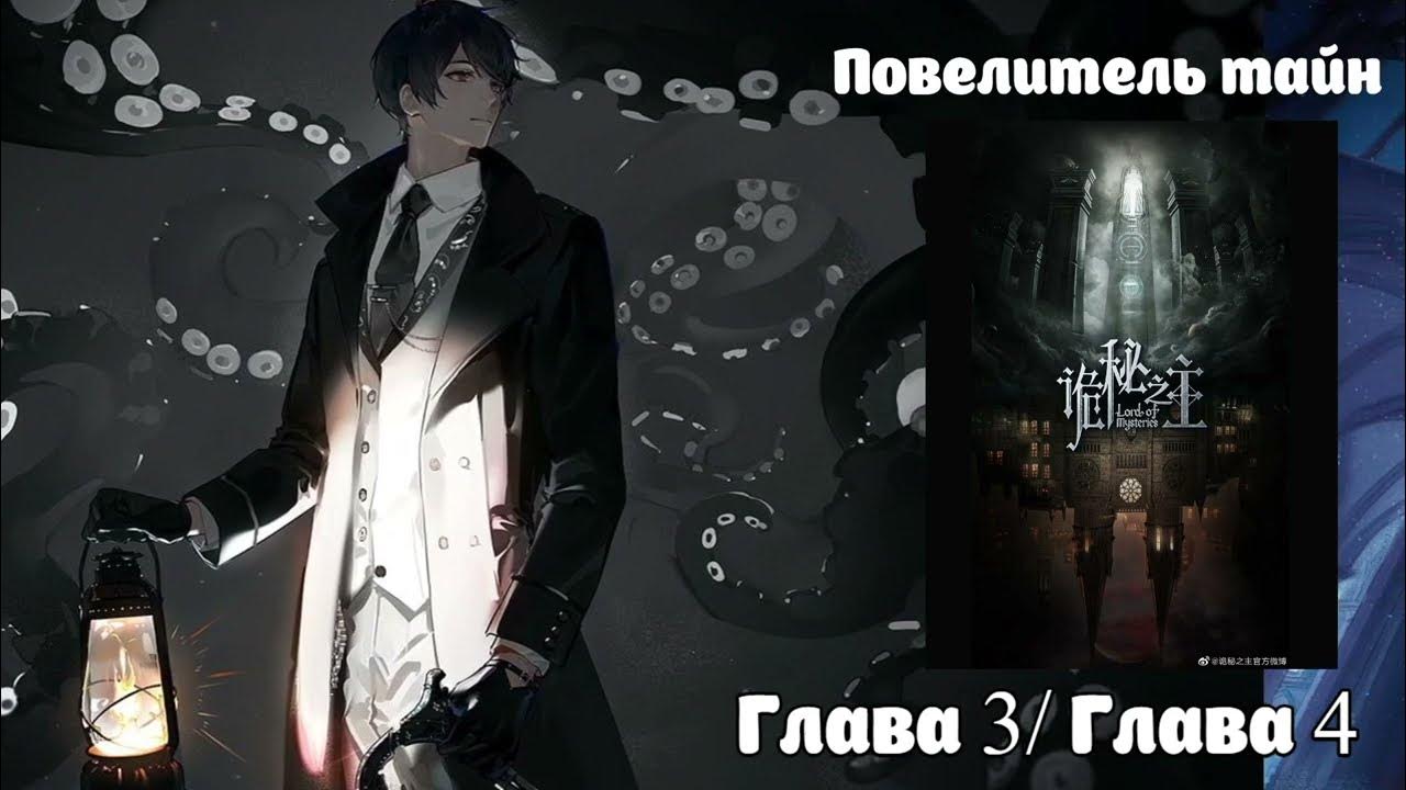 Повелитель тайн официальные арты. Элен повелитель тайн. Сьюзи повелитель тайн. Lotm арты. Повелитель тайн 3.