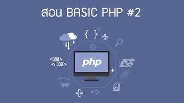 🔥🔥 สอน BASIC PHP #2 การติดตั้ง XAMPP เพื่อเขียน PHP MYSQL