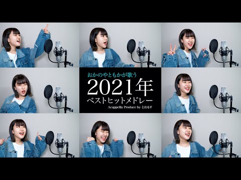 【1人で全部歌ってみた】とおるすアカペラチャンネル『怪物から始まる2021ベストヒットメドレー』covered by おかのやともか