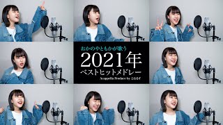 【1人で全部歌ってみた】とおるすアカペラチャンネル『怪物から始まる2021ベストヒットメドレー』covered by おかのやともか