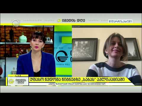 უფასო წვდომა წიგნებზე „საბას“ აპლიკაციაში - აქცია „გაუზიარე მეგობარს“