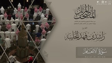 المصحف المرتل ١٤٤٥هـ | سورة الأنعام للقارئ راشد الحليبة | Surat Al An'am