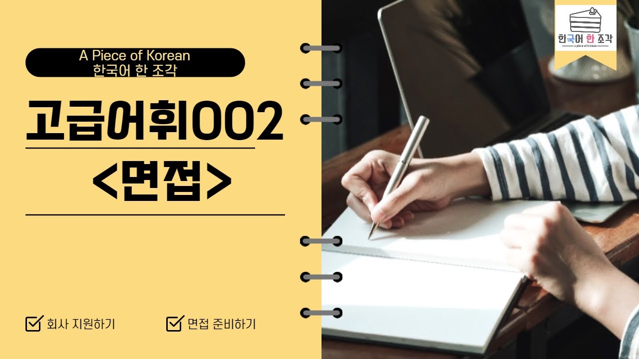 【한국어 배우기】 한국어 고급 어휘 002, Vocabulary , 면접