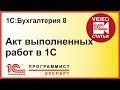 Как сделать акт выполненных работ в 1С?