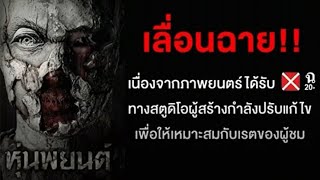 เลื่อนฉายแบบไม่มีกำหนด หนัง 'หุ่นพยนต์' หลังได้เรต ฉ.20 เผย 6 ข้อ ก่อนหน้าถูกสั่งแก้ screenshot 3