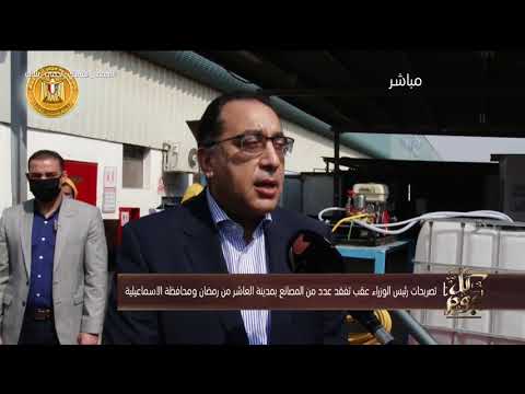 كل يوم تصريحات رئيس الوزراء عقب تفقد عدد من المصانع بمدينة العاشر من رمضان ومحافظة الاسماعيلية