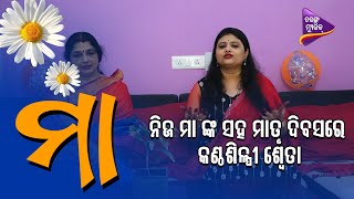 Mothers Day Special | Ollywood Singer | Sweta Mishra | Tarang Music