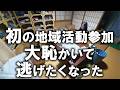 初めての地域活動参加で赤っ恥かいて、逃げたくなった…。長年の悪習慣でコンプレックス増大！汚家以外にも見直すべき箇所が沢山ありました｜汚部屋｜ズボラ主婦｜汚家片付け番外編