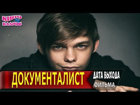 Документалист☆Дата выхода☆АНОНС☆Трейлер☆2018