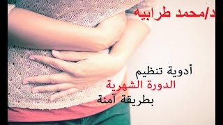 حبوب تنظيم الدوره . حبوب منع الحمل . كل شيء عن حبوب تنظيم الدوره الشهريه و منع الحمل