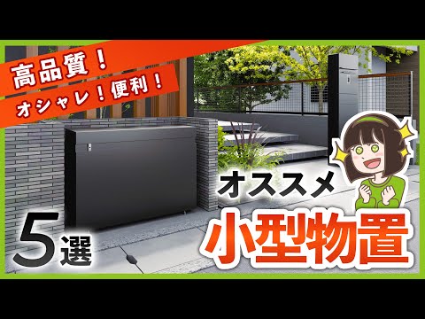 ミニ物置の選び方とおすすめ3選|失敗しないコツを実例で解説