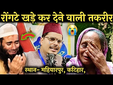 रोंगटे खड़े कर देने वाली तकरीर !! Maulana Abdul Gaffar salafi ki new takrir !! Abdul Gaffar salafi !