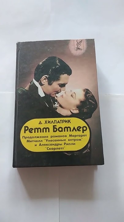 Джулия Хилпатрик. Ретт Батлер - YouTube