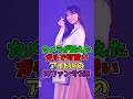 カメラが捉えたガチで可愛いアイドルの神ファンサ3選#アイドル #乃木坂46