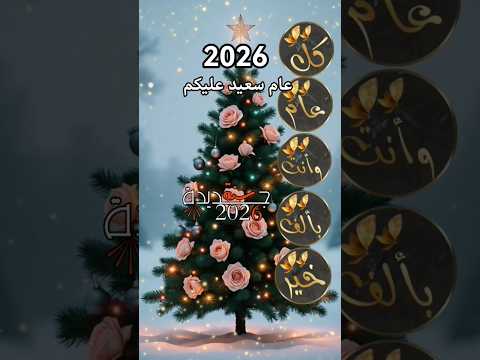 عام جديد عام جديد 2026 ٢٠٢٦ العام الجديد كل عام وانتم بخير Shorts 