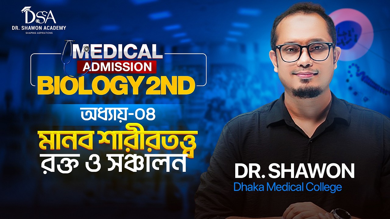 রক্ত ও সঞ্চালন | এক ক্লাসেই A - Z Complete | Dr Shawon Academy | DSA