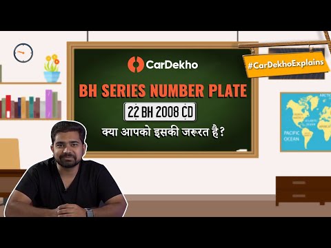 BH Series Number Plate: क्या आपको इसकी जरूरत है? #CarDekhoExplains #GyanSimplified