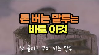 이 말들을 따라했더니 의외로 잘 풀리기 시작했다.  돈운인간관계가 나아지는 말습관 베스트 4