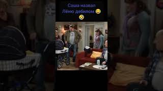 Саша назвал Лёню дебилом 😂🤣 | мем воронины #shorts #воронины #shorts