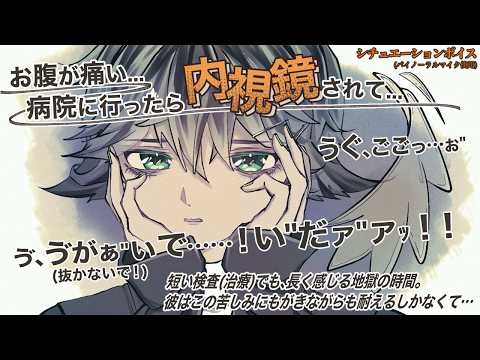 【女性向け/asmr】ご飯が大好きな青年は、内視鏡検査兼治療を受ける【シチュエーションボイス】