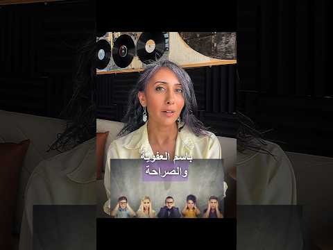 بين الصراحة والوقاحة