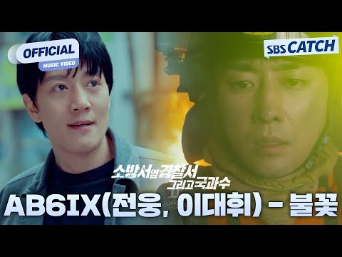 <strong>AB6IX</strong>(전웅, 이대휘) - 불꽃 &amp;#<strong>39</strong>;소방서 옆 경찰서 그리고 국과수&amp;#<strong>39</strong>; OST Part.1 M/V #소방서옆경찰서그리고국과수 #OST #SBSCatch