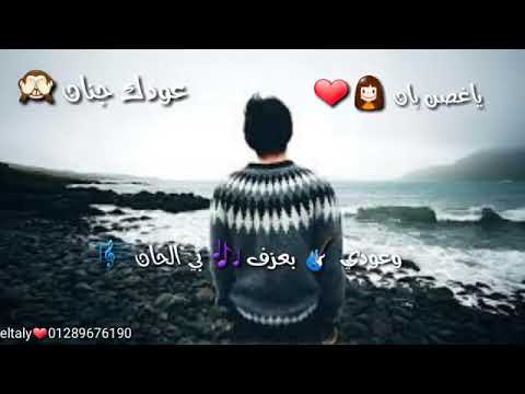 اغنيه يا غصن بان