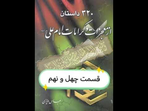 کرامات امام علی علیه السلام قسمت 49 شاهد ماجرا