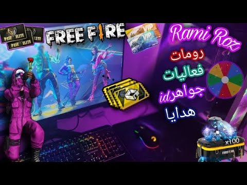 بث مباشر فري فاير رومات مع المتابعين توزيع هدايا شحن مجوهرات  
