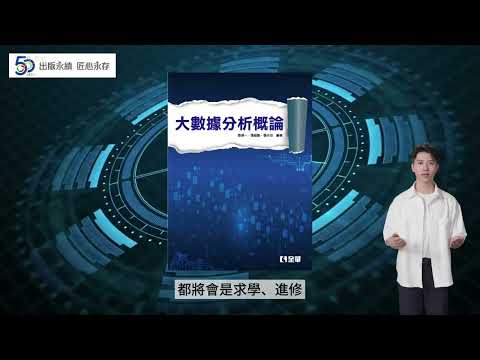 全華圖書-大數據分析概論
