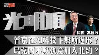 普京在AI科技下無所遁形？ 烏克蘭不應執意加入北約？