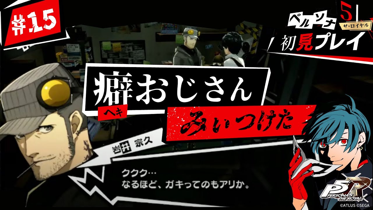 ゲーム実況】#15 その名も岩井 宗久。の巻【ペルソナ5ザ・ロイヤル 